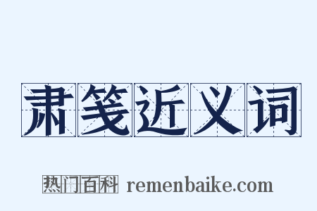 肃笺近义词是什么意思的图片